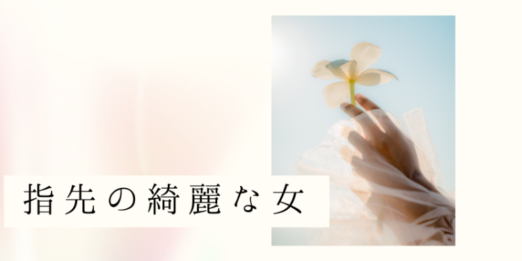 指先の綺麗な女
